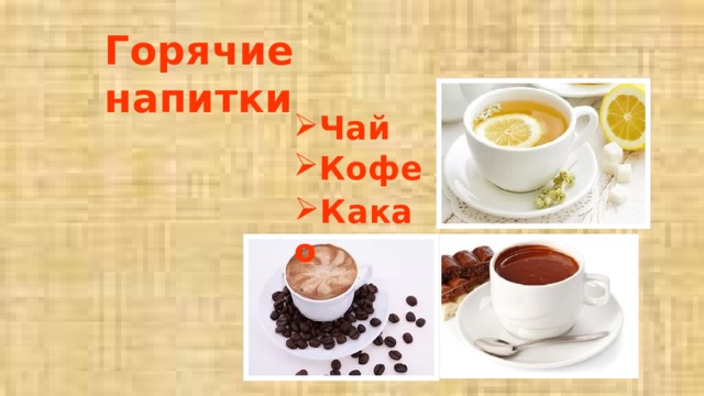 Горячие напитки Чай Какао Кофе 