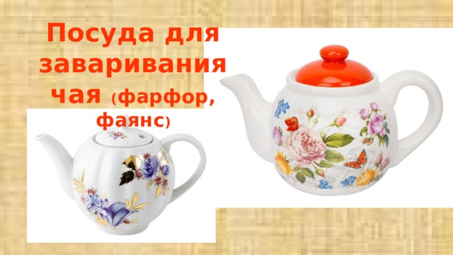 Посуда для заваривания чая ( фарфор, фаянс ) 