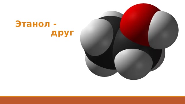 Этанол - друг