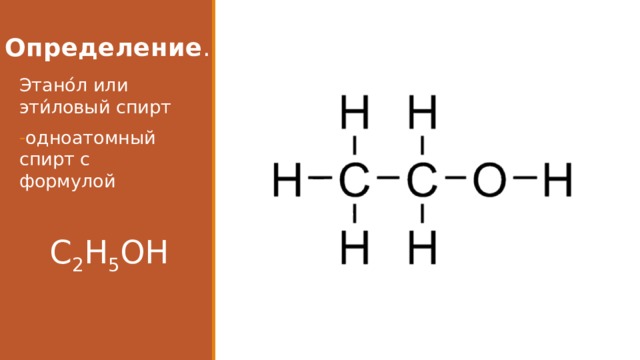 Определение . Этано́л или эти́ловый спирт одноатомный спирт с формулой C 2 H 5 OH