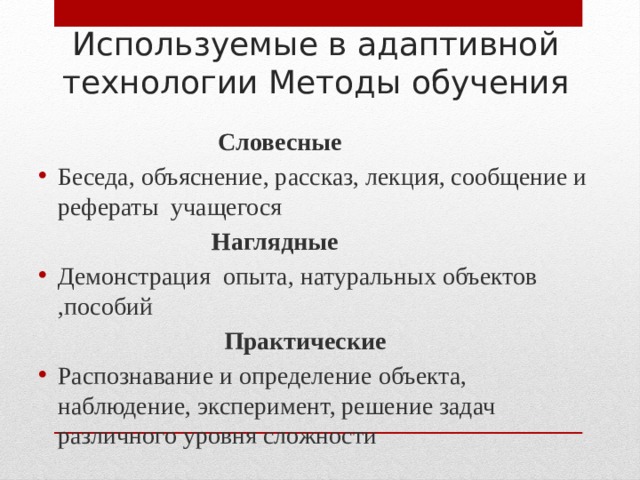 Адаптивные технологии. Технология адаптивного обучения. Рассказ беседа объяснение это методы обучения. Адаптивные методы обучения. Презентация технология адаптивного обучения.