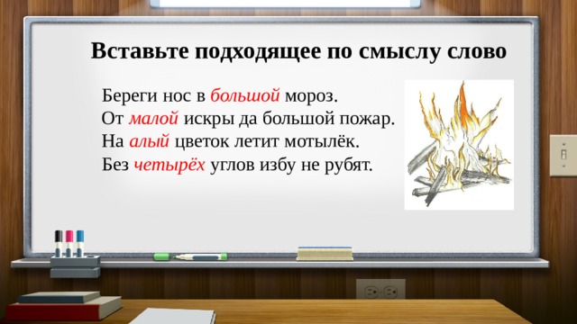 Без четырех углов. От искры да большой пожар пословица. От малой искры да большой пожар части речи. От малой искры да большой пожар. Без каких углов избу не рубят.