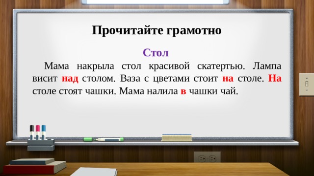 Мама накрыла стол красивой скатертью как правильно написать