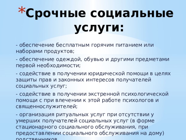 Обеспечение услуг. Срочные социальные услуги. Срочная социальная помощь. Срочные социальные услуги предоставляются. Отдел срочной социальной помощи.