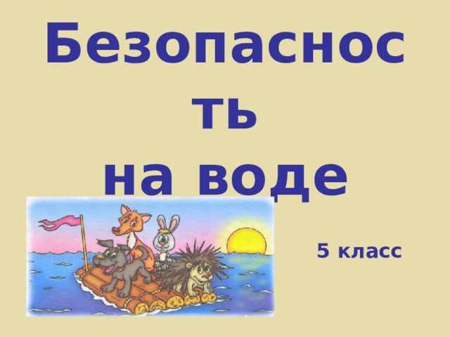 Безопасность  на воде 5 класс 