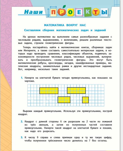 Учебник страница 40. Проекты по математике в учебнике. Проект по математике 4 класс. Математика проекты в начальной школе Моро. Задания для проекта по математике 4 класс.