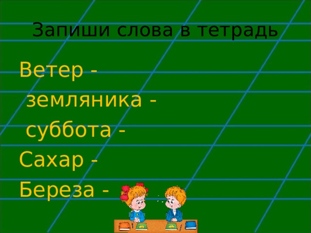 Тетрадь ветра. Ветер земляника суббота сахар береза береза. Орфограмма в слове земляника.