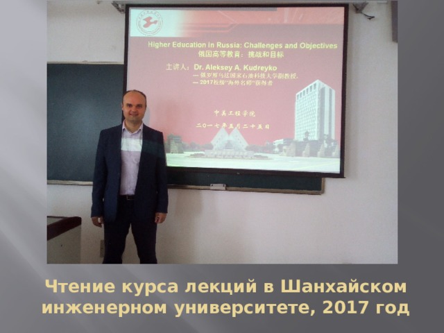 Чтение курса лекций в Шанхайском инженерном университете, 2017 год 