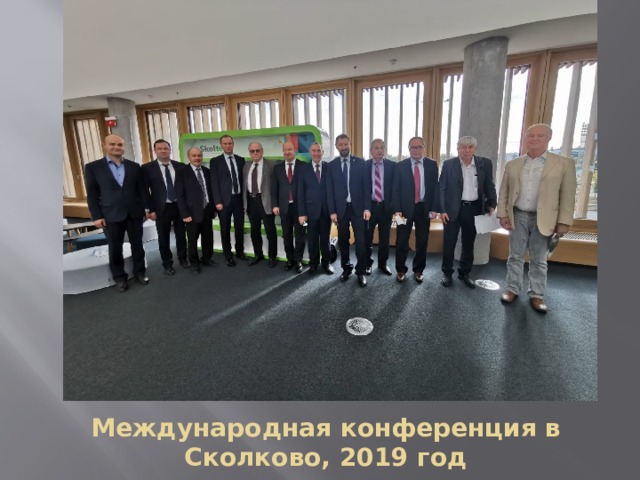 Международная конференция в Сколково, 2019 год 