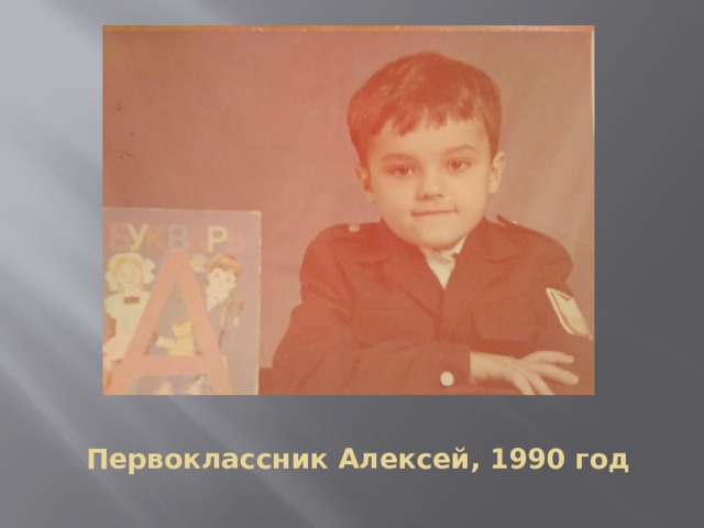 Первоклассник Алексей, 1990 год 