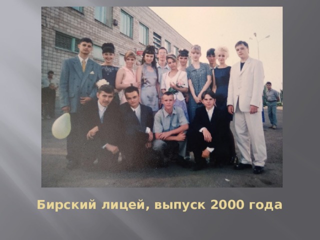 Бирский лицей, выпуск 2000 года 