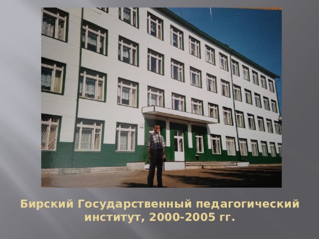 Бирский Государственный педагогический институт, 2000-2005 гг. 