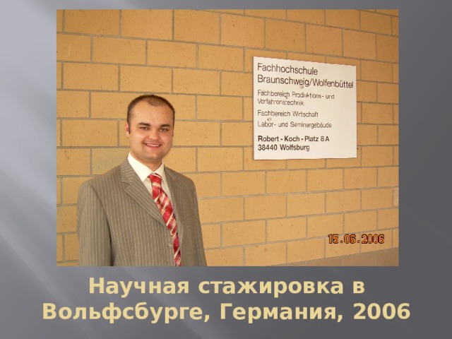 Научная стажировка в Вольфсбурге, Германия, 2006 