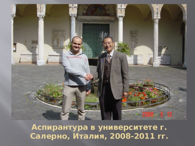 Аспирантура в университете г. Салерно, Италия, 2008-2011 гг. 