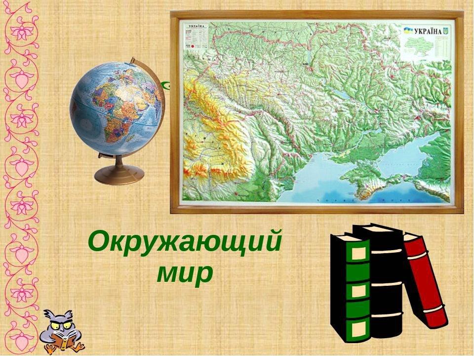 Картинки окружающий мир 2 класс