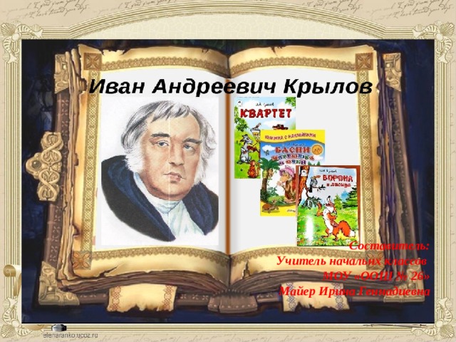 Крылов презентация 2 класс школа россии