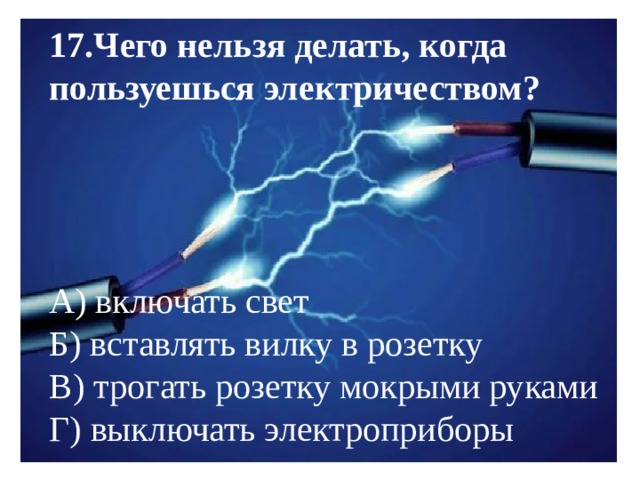 Вопрос ответ электроэнергия. Что нельзя делать когда пользуешься электричеством. Воспользоваться электричеством. Что нельзя делать когда пользуешься электричеством 1 класс. Что нельзя делать при включенном электричестве.