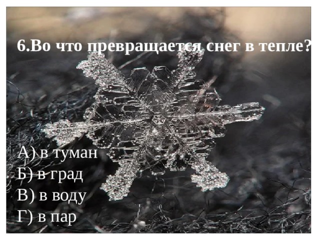 Тепло ответ. Во что превращается снег в тепле. Пар превращается в снег. Картина вода превратилась в снег град. Почему вода превращается в снег.