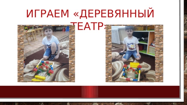 Играем «деревянный театр» 
