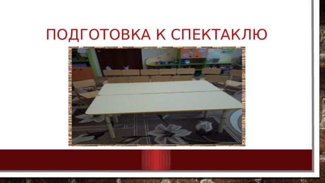 Подготовка к Спектаклю 