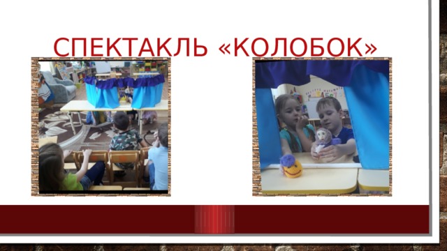 Спектакль «колобок» 