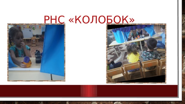Рнс «колобок» 