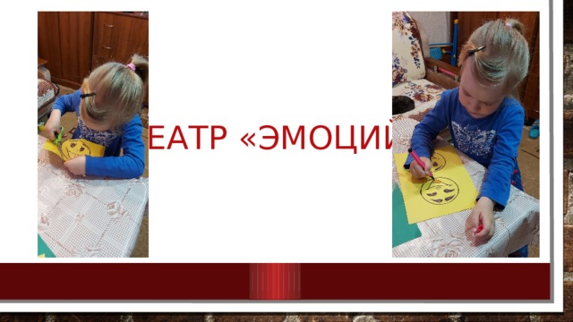 Театр «эмоций» 