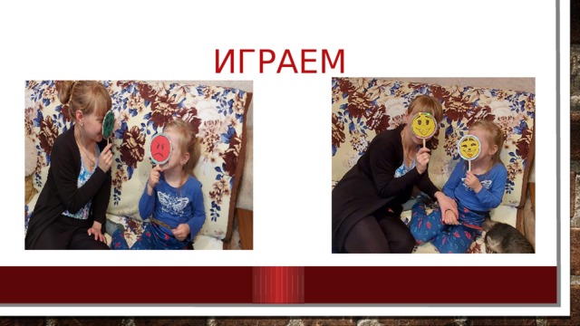 играем 