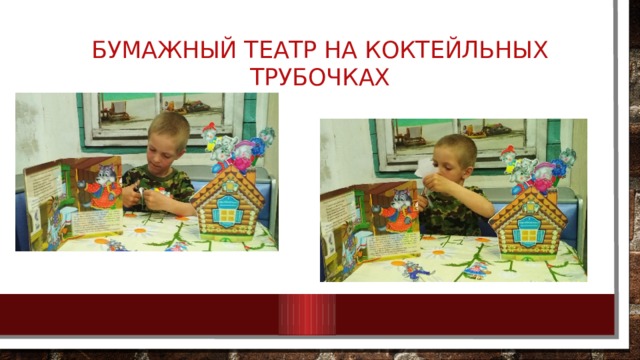 Бумажный театр на коктейльных трубочках 