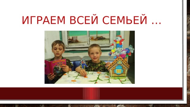 Играем всей семьей … 
