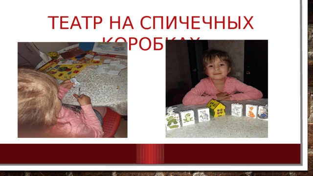 Театр на спичечных коробках 