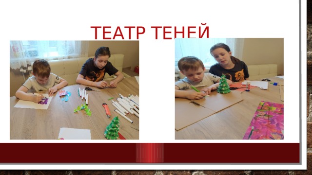 Театр теней 