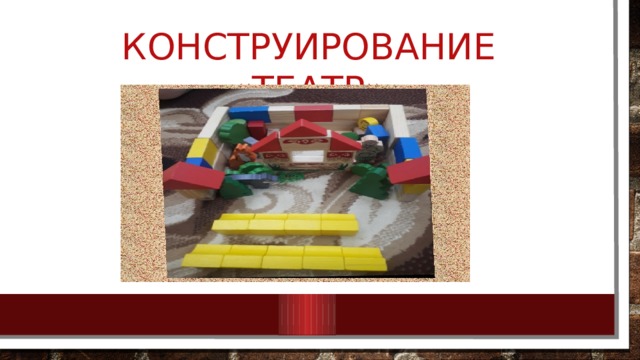 Конструирование «театр» 