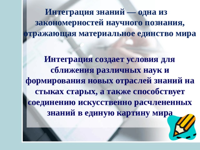 Интегрированный мир