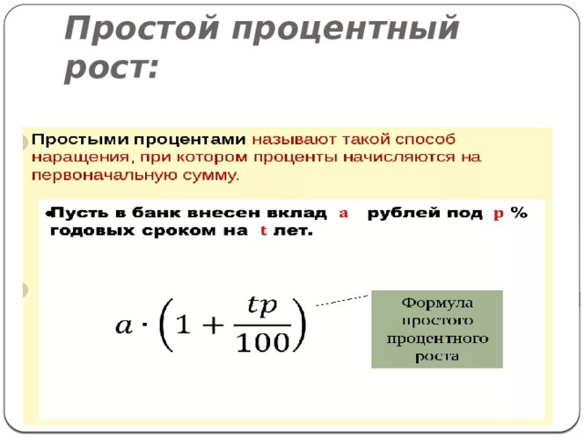 Проект сложные и простые проценты