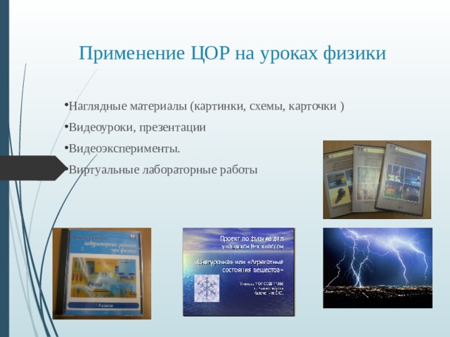 Как писать видео урок. Использование ЦОР на уроках физики. Наглядность на уроках физики. Урок физики презентация. Видеоурок с презентацией.