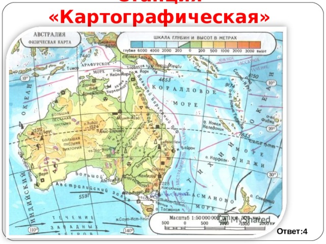 Станция «Картографическая» Вопрос №2 . Какой цифрой на карте Австралии показана 20-я параллель? Ответ:4 