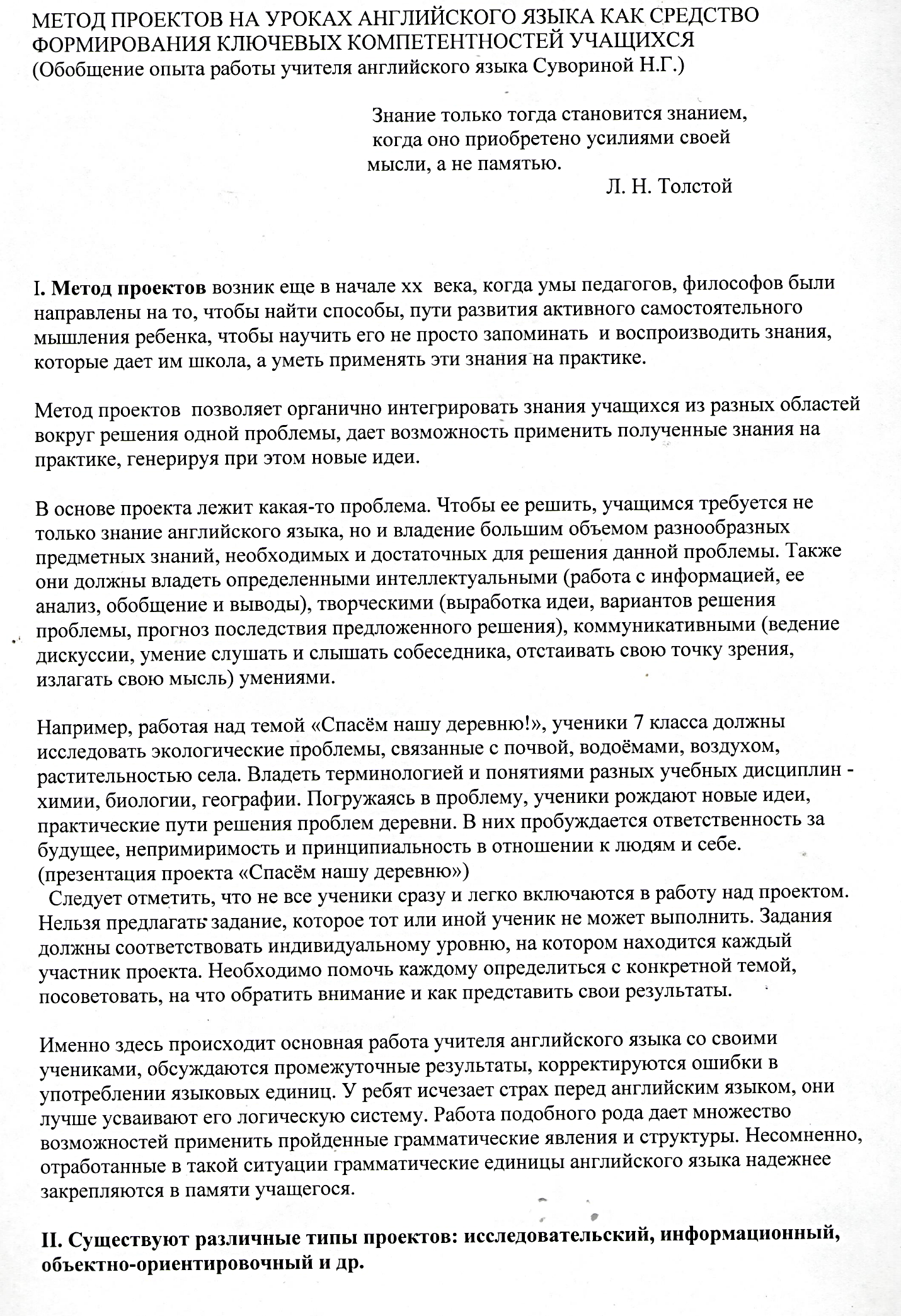 Метод проектов на уроках английского языка как средство формирования  ключевых компетенции учащихся (Обобщение работы учителя англииского языка)