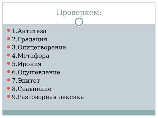 Проверяем: 1.Антитеза 2.Градация 3.Олицетворение 4.Метафора 5.Ирония 6.Одушевление 7.Эпитет 8.Сравнение 9.Разговорная лексика 