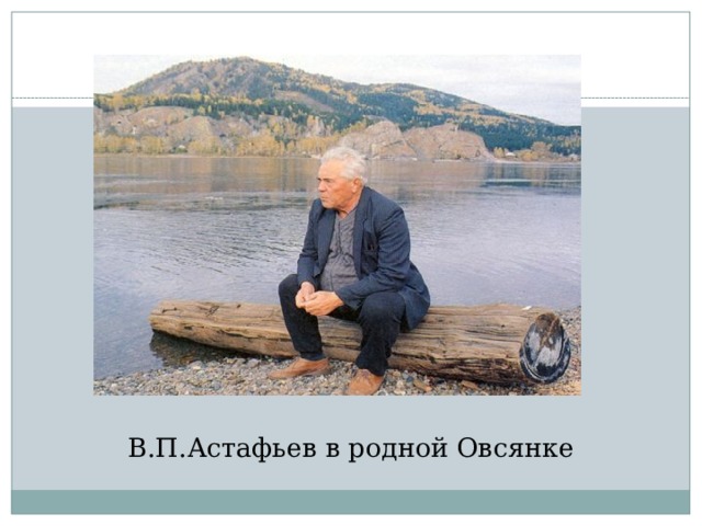 В.П.Астафьев в родной Овсянке 