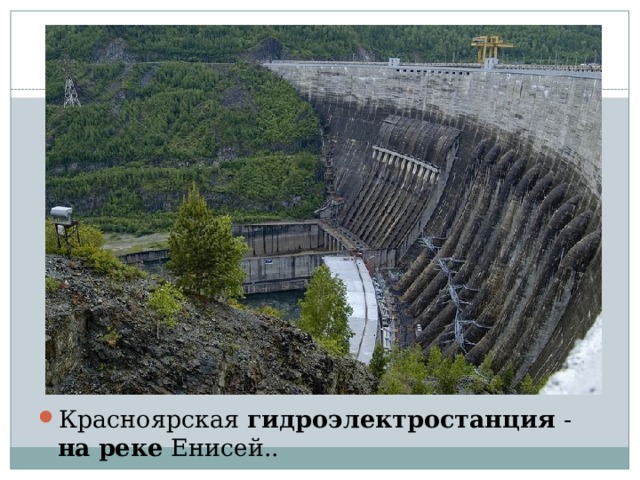 Красноярская гидроэлектростанция - на  реке Енисей.. 