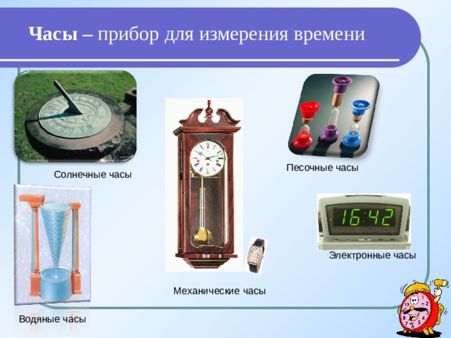 Способ измерения времени окружающий мир 2 класс презентация