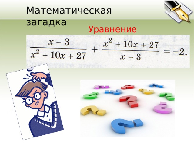 Презентация математика уравнение. Математические головоломки уравнения. Загадка про уравнение. Математические уравнения загадки. Математический ребус уравнение.