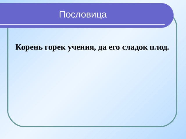 Корни со словом. Пословица корень учения горек да плод его сладок. Пословица корень учения горек. Пословицы про корень. Пословица корень учения горек а плод.