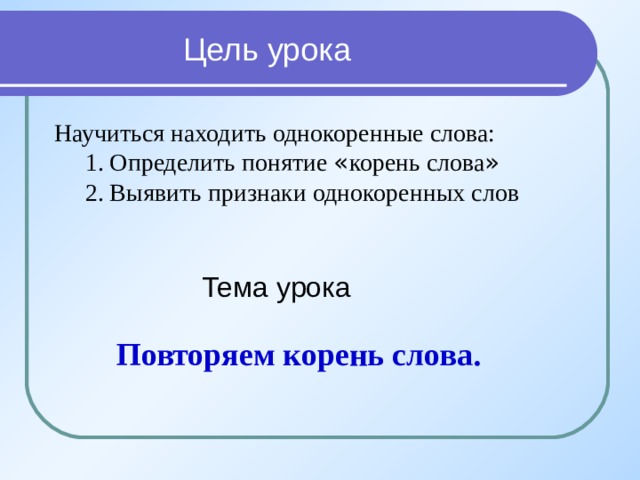 Повторяющий корень. Понятие корень слова. Концепция корень слова. Повтор корень.