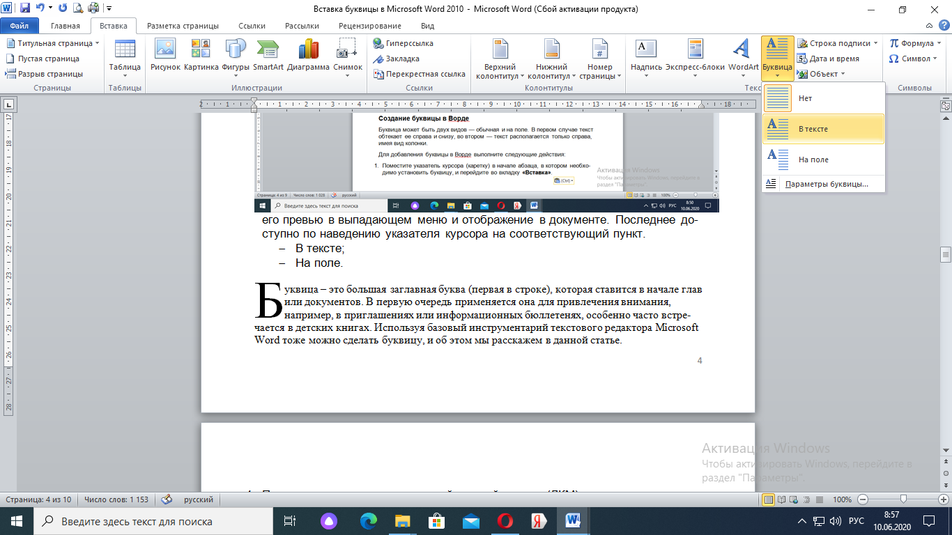 Как сделать буквицу в ворде. Текстовый процессор Word 2010. Ссылки на рисунки в Word. Буквица в Ворде. Добавить буквицу в Ворде.