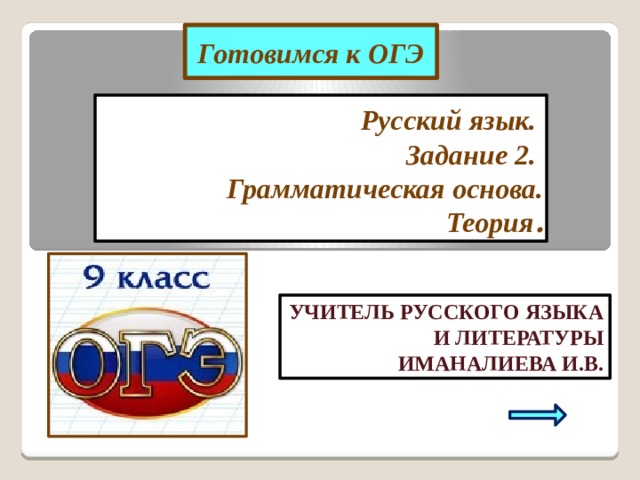 Грамматическая основа огэ. Грамматическая основа ОГЭ теория. Задание 2 ОГЭ по русскому языку теория. Грамматические основы для ОГЭ по русскому.