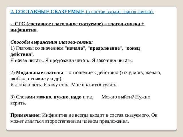 2. СОСТАВНЫЕ СКАЗУЕМЫЕ (в состав входит глагол связка)    - СГС (составное глагольное сказуемое) = глагол-связка + инфинитив    Способы выражения глагола-связки:   1) Глаголы со значением 