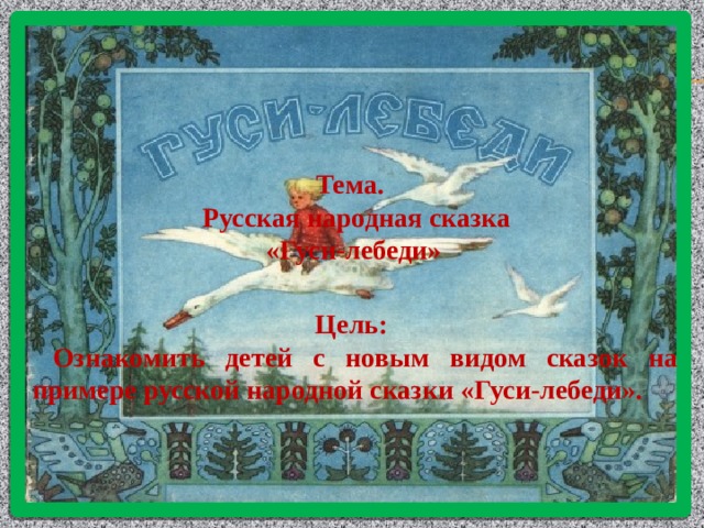 Гуси лебеди цель сказки. План сказки гуси лебеди 1 класс по картинкам. Книжка-раскладушка гуси-лебеди. Хлеб соль гуси лебеди.