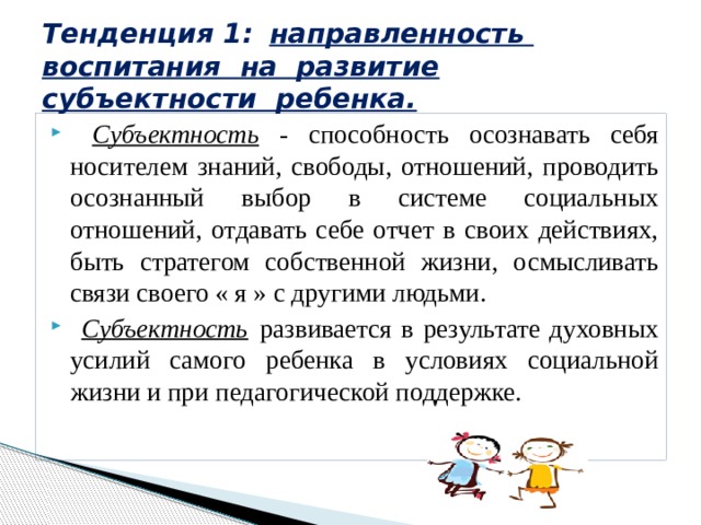 Субъектность это. Развитие субъектности ребенка. Субъектность дошкольника. Тенденции современного воспитания. Субъектность личности ребенка.